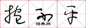 王冬龄抱不平草书怎么写