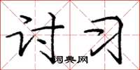 庞中华讨习楷书怎么写