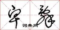 王冬龄卑辞草书怎么写