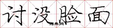 庞中华讨没脸面楷书怎么写