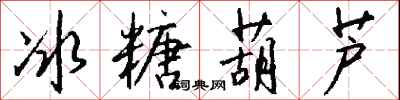 钱沛云冰糖葫芦行书怎么写