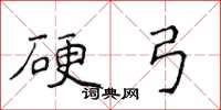 侯登峰硬弓楷书怎么写