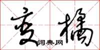 王冬龄变橘草书怎么写