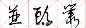 王冬龄並頭叢草书怎么写
