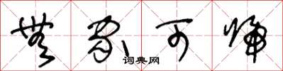 王冬龄无家可归草书怎么写