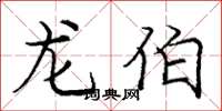庞中华龙伯楷书怎么写