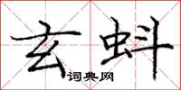 庞中华玄蚪楷书怎么写
