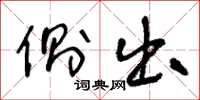 王冬龄侧出草书怎么写