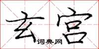 庞中华玄宫楷书怎么写