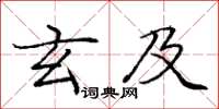 庞中华玄及楷书怎么写