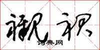 王冬龄衬裙草书怎么写