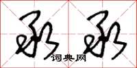 王冬龄承承草书怎么写