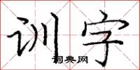 庞中华训字楷书怎么写