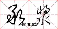 王冬龄承浆草书怎么写