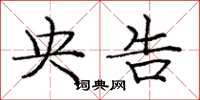 庞中华央告楷书怎么写