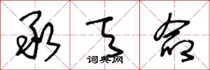 王冬龄承天命草书怎么写