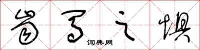 王冬龄齿马之惧草书怎么写