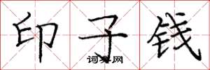 庞中华印子钱楷书怎么写