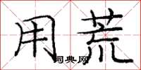 庞中华用荒楷书怎么写