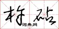 王冬龄杵砧草书怎么写