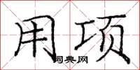庞中华用项楷书怎么写