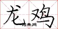 庞中华龙鸡楷书怎么写