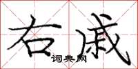 庞中华右戚楷书怎么写