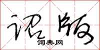 王冬龄诏版草书怎么写