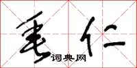 王冬龄垂仁草书怎么写