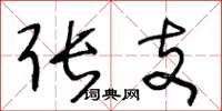 王冬龄张支草书怎么写