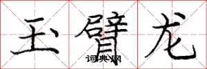 庞中华玉臂龙楷书怎么写