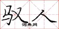 庞中华驭人楷书怎么写