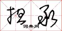王冬龄担承草书怎么写
