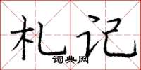 庞中华札记楷书怎么写