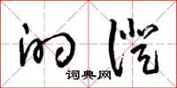 王冬龄的证草书怎么写
