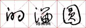 王冬龄的溜圆草书怎么写