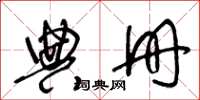 王冬龄典册草书怎么写