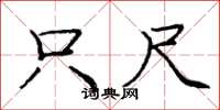 庞中华只尺楷书怎么写