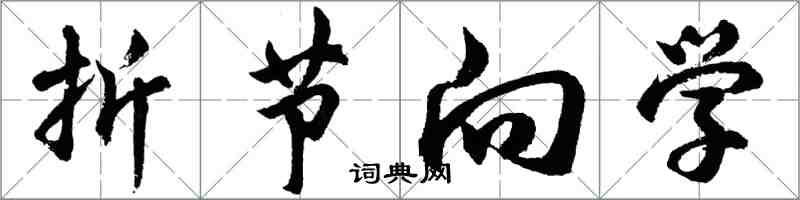 胡问遂折节向学行书怎么写