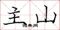 庞中华主山楷书怎么写