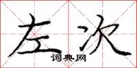 庞中华左次楷书怎么写