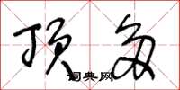 王冬龄顶多草书怎么写
