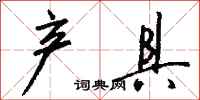 钱沛云产具行书怎么写