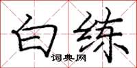庞中华白练楷书怎么写