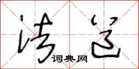 王冬龄法道草书怎么写