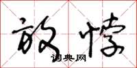 王冬龄放悖草书怎么写