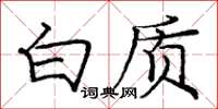 庞中华白质楷书怎么写