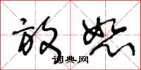 王冬龄放恕草书怎么写