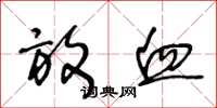 王冬龄放血草书怎么写