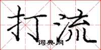 庞中华打流楷书怎么写